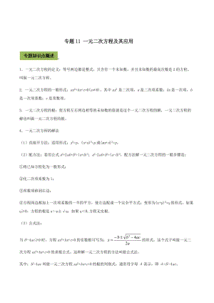 中考数学点对点突破复习特色专题-专题11 一元二次方程及其应用（解析版）