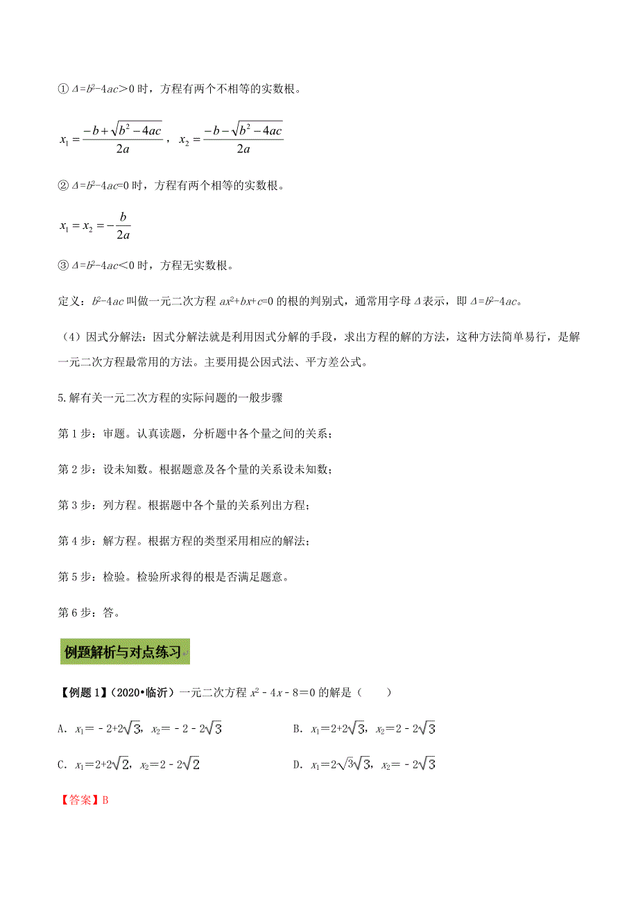 中考数学点对点突破复习特色专题-专题11 一元二次方程及其应用（解析版）_第2页