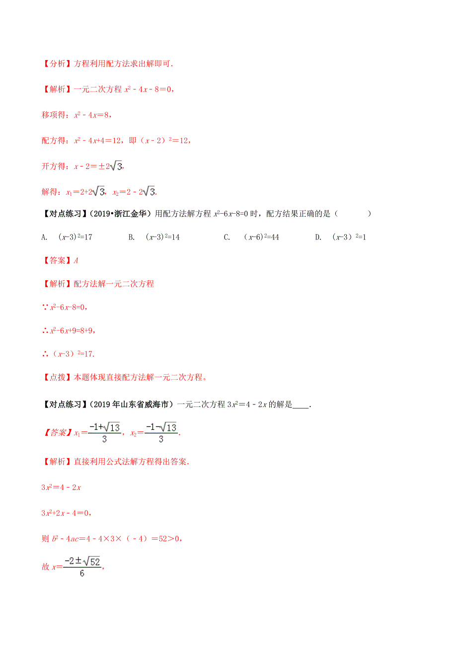 中考数学点对点突破复习特色专题-专题11 一元二次方程及其应用（解析版）_第3页