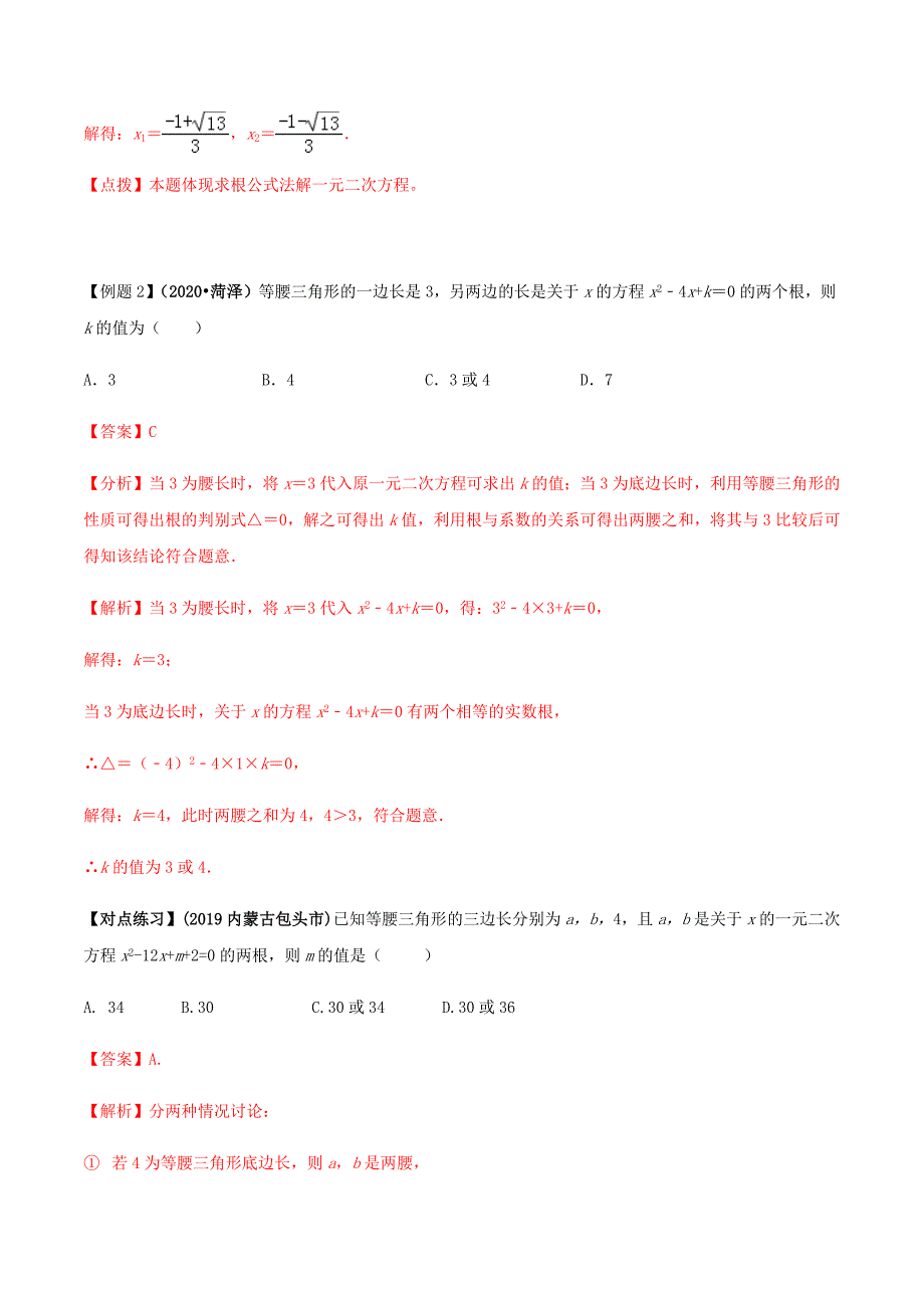 中考数学点对点突破复习特色专题-专题11 一元二次方程及其应用（解析版）_第4页