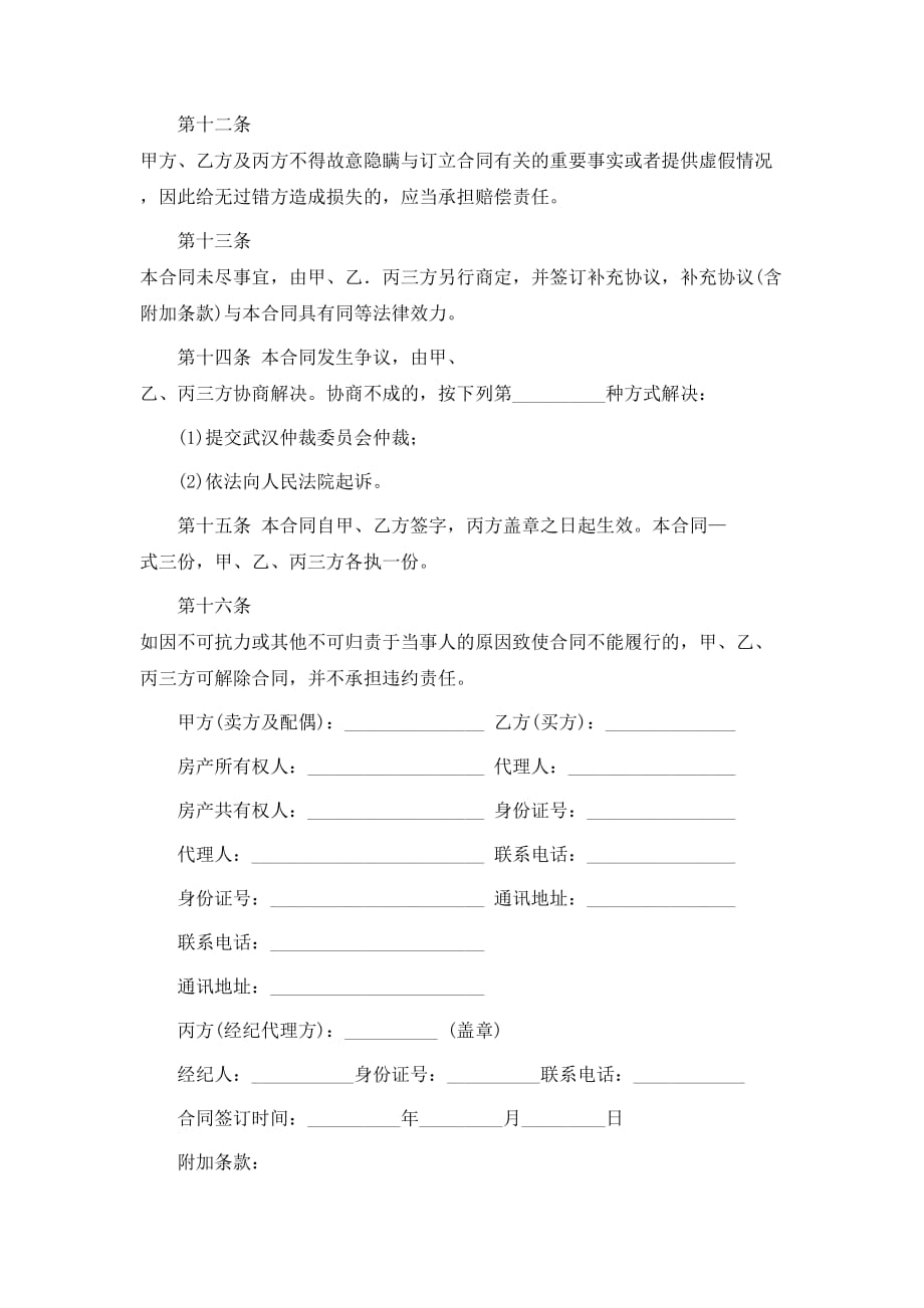 （精选）武汉市存量房居间（买卖）合同_第4页