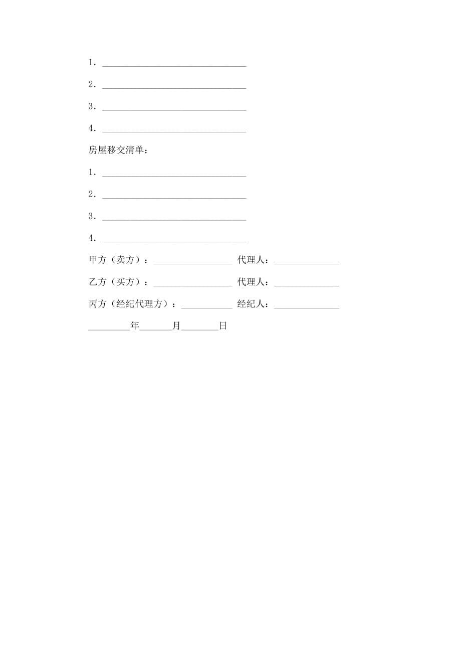 （精选）武汉市存量房居间（买卖）合同_第5页