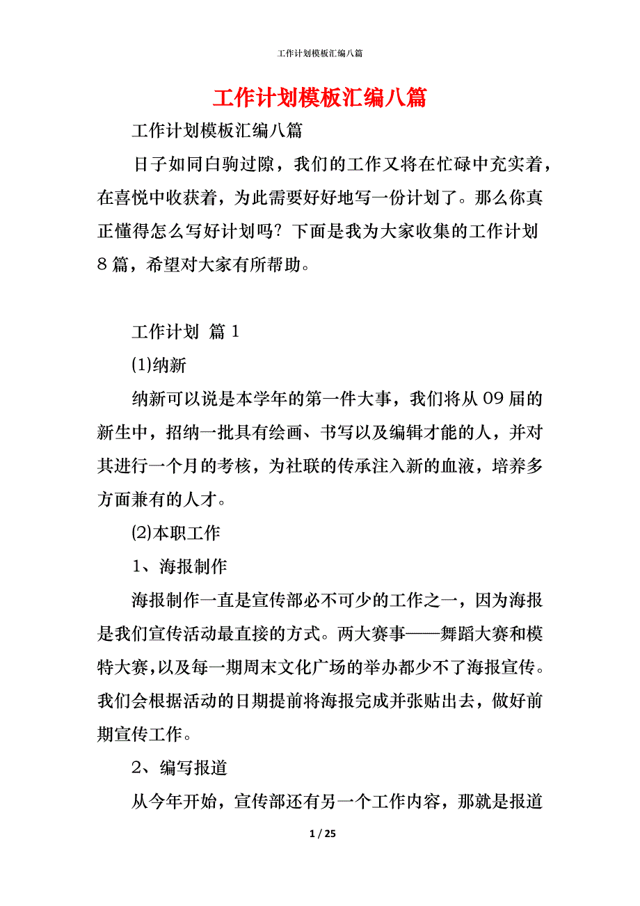 工作计划模板汇编八篇_1_第1页