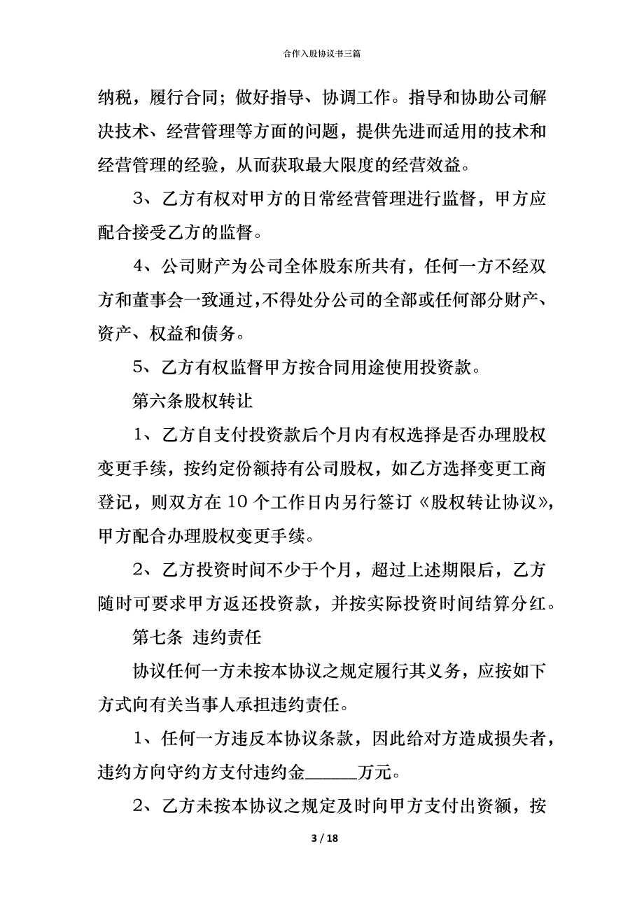 合作入股协议书三篇_第3页