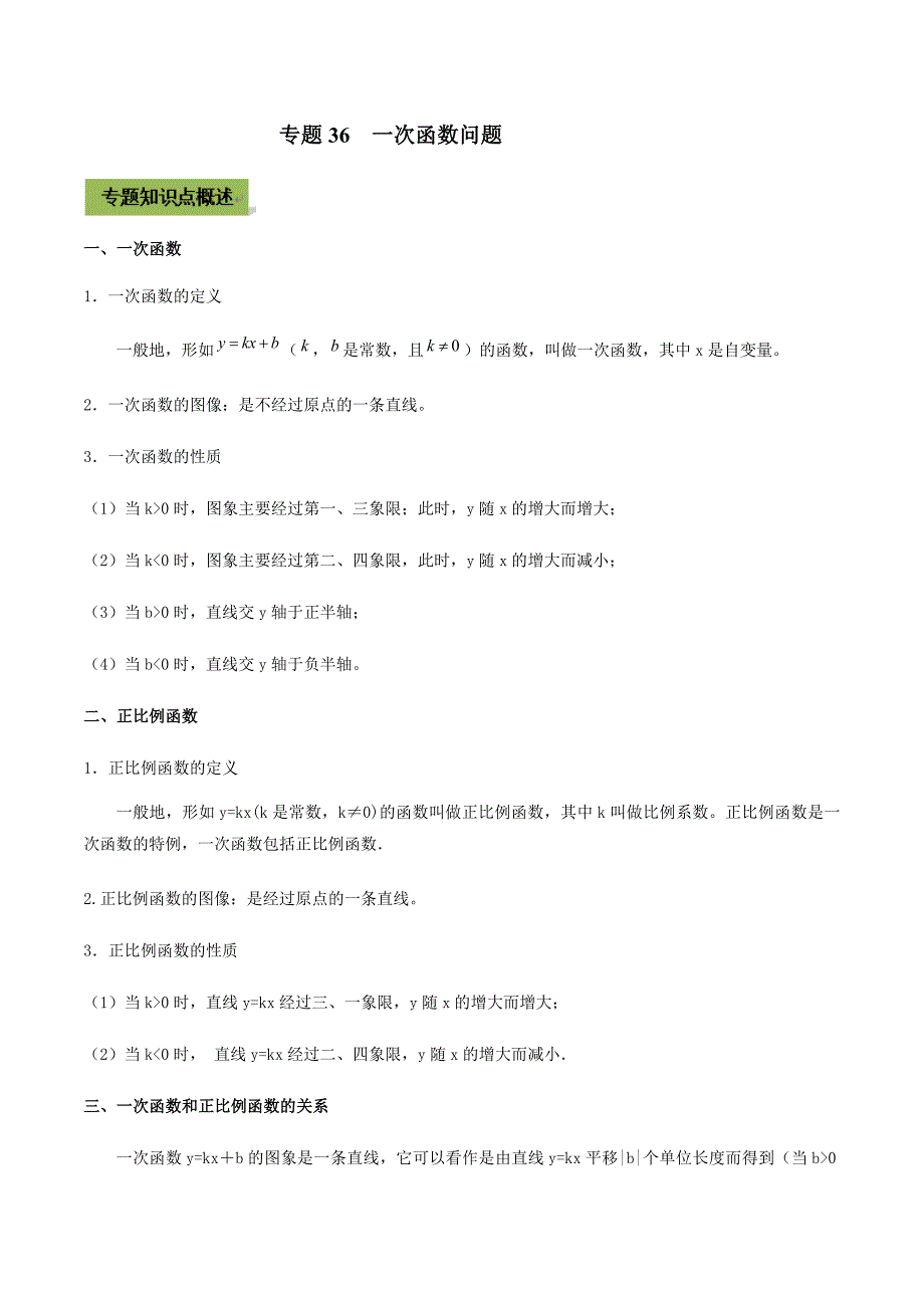 中考数学点对点突破复习特色专题-专题36 一次函数问题（解析版）_第1页