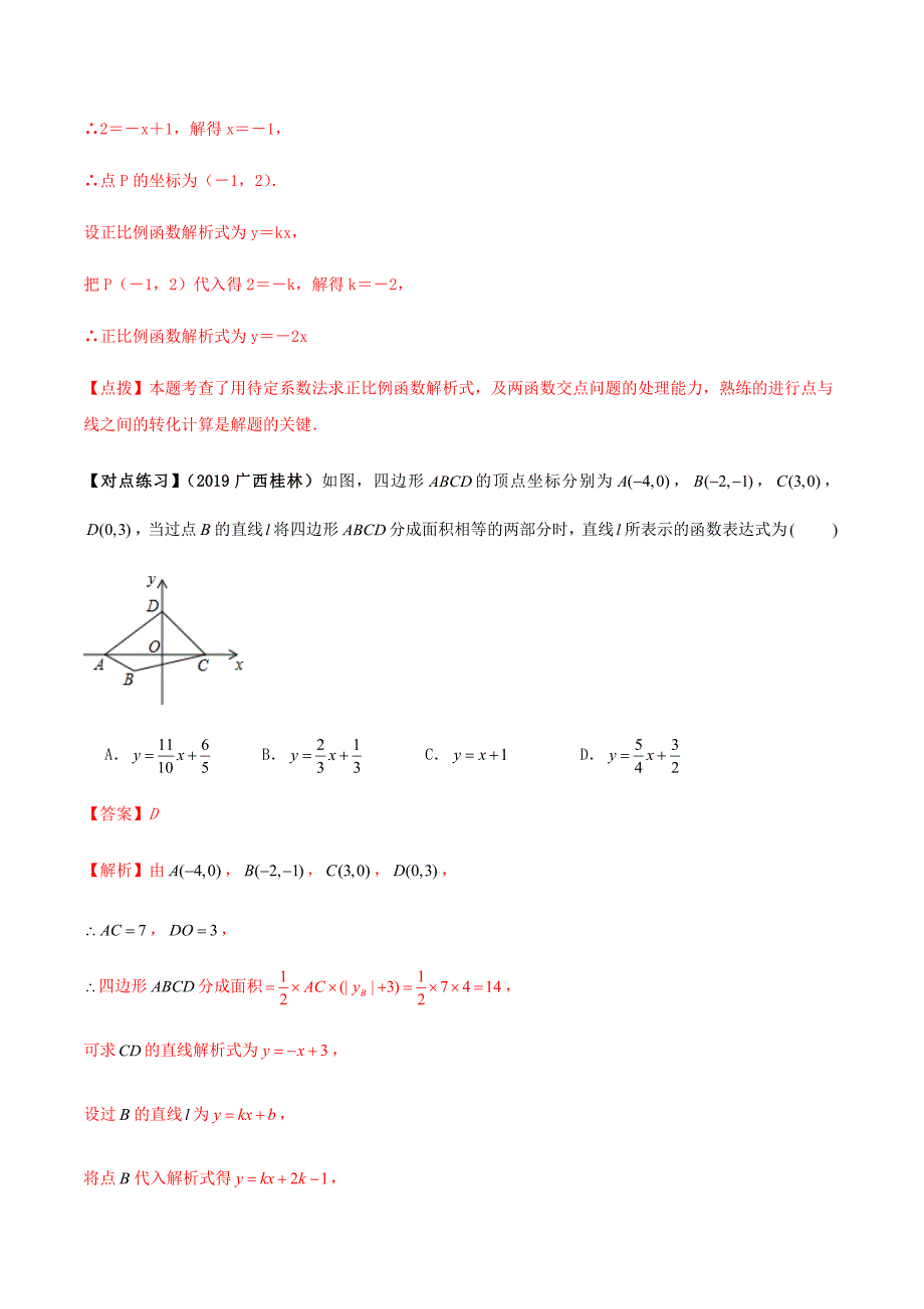 中考数学点对点突破复习特色专题-专题36 一次函数问题（解析版）_第3页