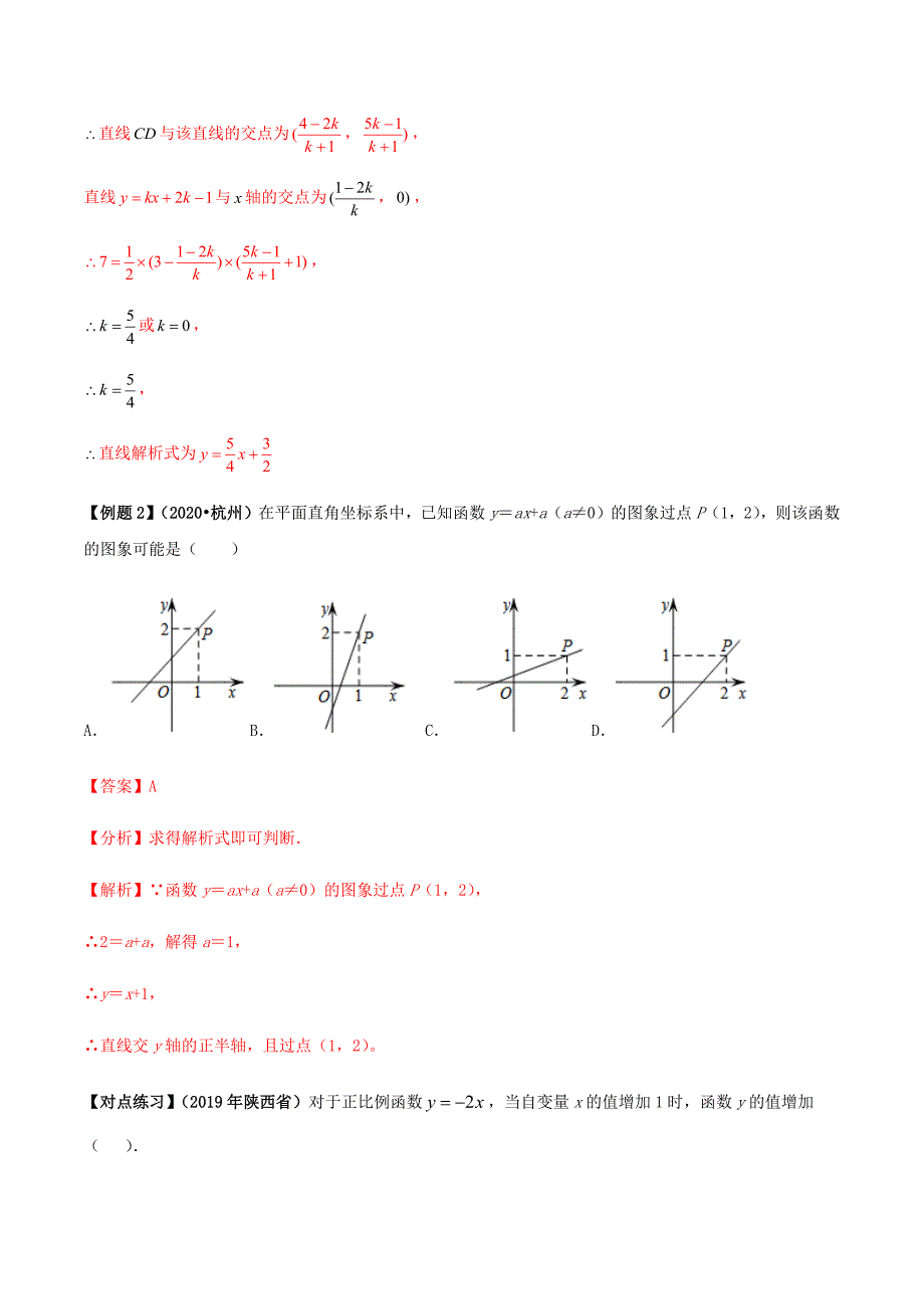 中考数学点对点突破复习特色专题-专题36 一次函数问题（解析版）_第4页