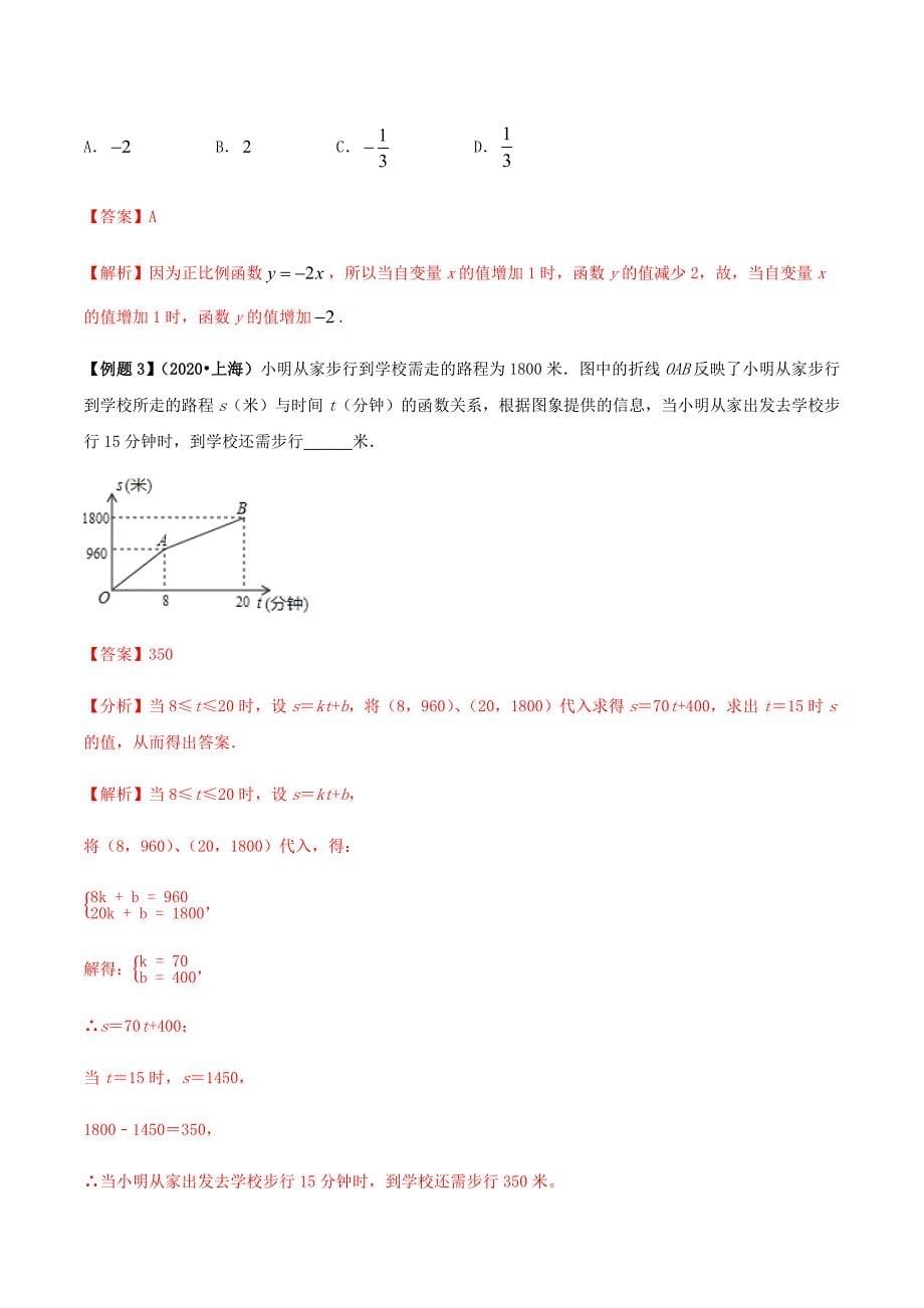 中考数学点对点突破复习特色专题-专题36 一次函数问题（解析版）_第5页