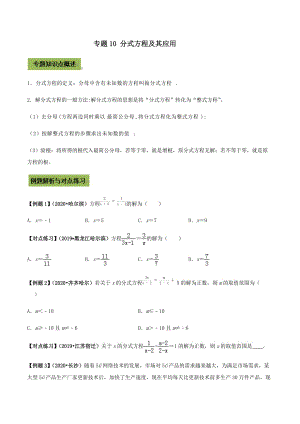 中考数学点对点突破复习特色专题-专题10 分式方程及其应用（原卷版）