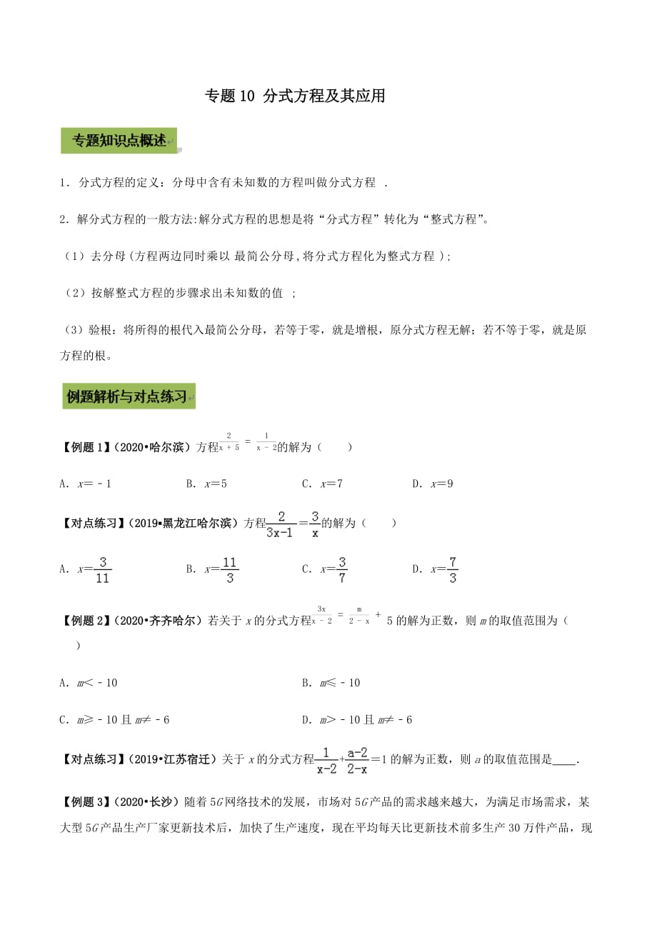 中考数学点对点突破复习特色专题-专题10 分式方程及其应用（原卷版）_第1页