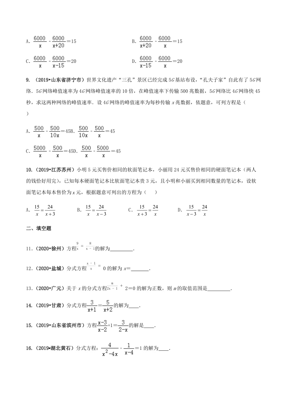 中考数学点对点突破复习特色专题-专题10 分式方程及其应用（原卷版）_第4页