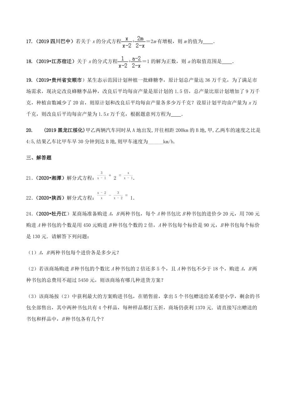 中考数学点对点突破复习特色专题-专题10 分式方程及其应用（原卷版）_第5页