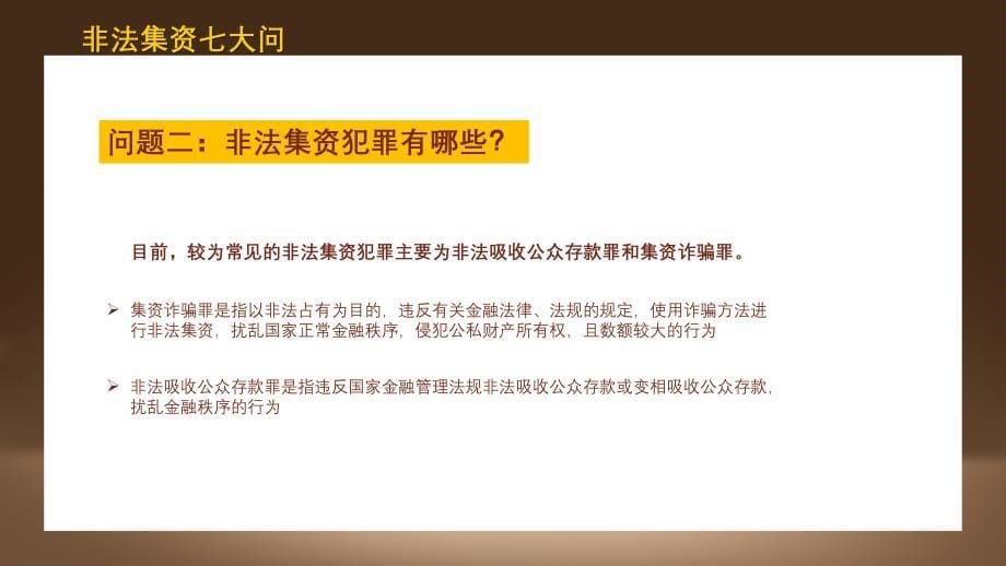 商务防范和打击非法集资远离金融诈骗动态课件PPT模板_第5页