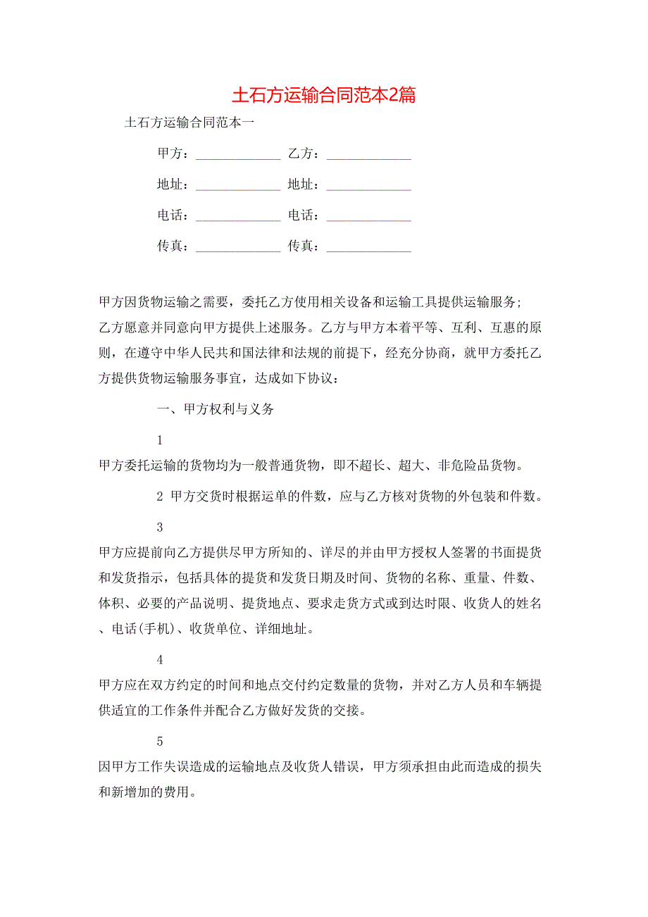 （精选）土石方运输合同范本2篇_第1页