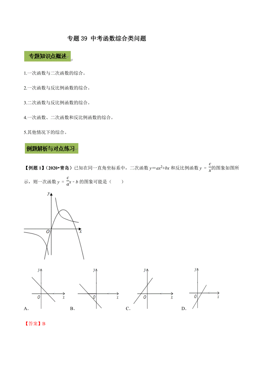 中考数学点对点突破复习特色专题-专题39 中考函数综合类问题（解析版）_第1页