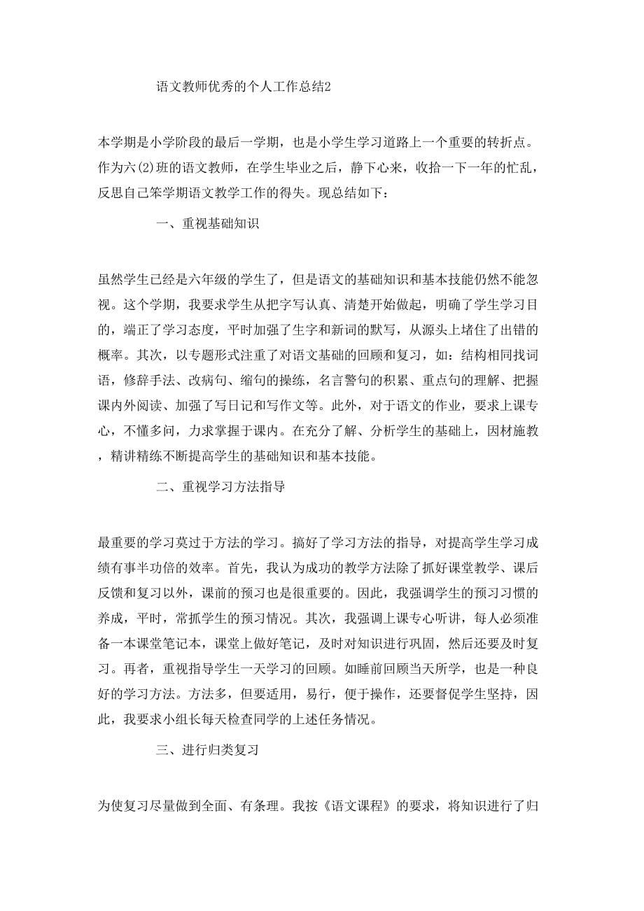 （精选）语文教师优秀的个人工作总结_第5页