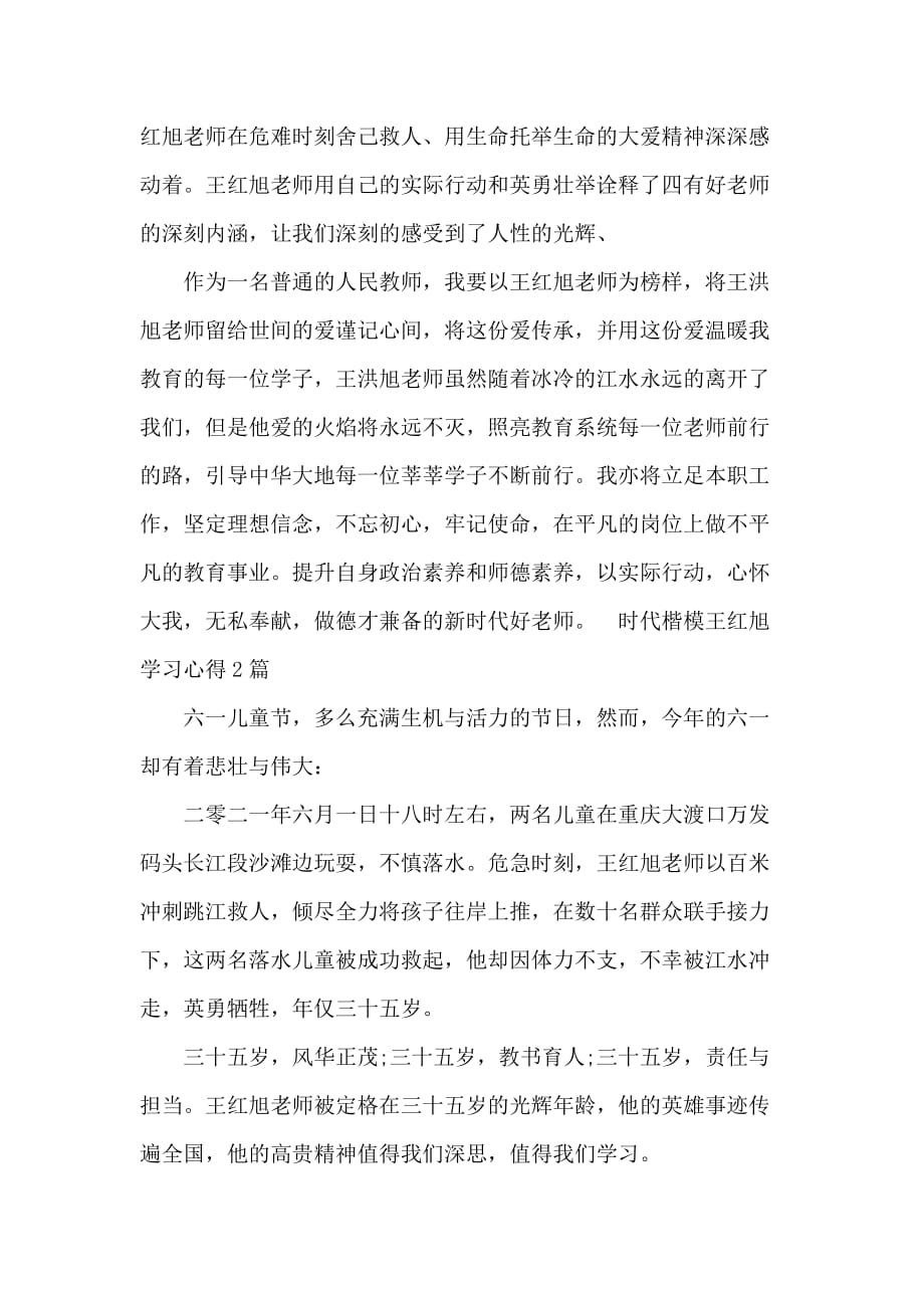 时代楷模王红旭学习心得3篇_第2页