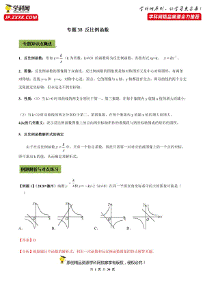 中考数学点对点突破复习特色专题-专题38反比例函数问题（解析版）