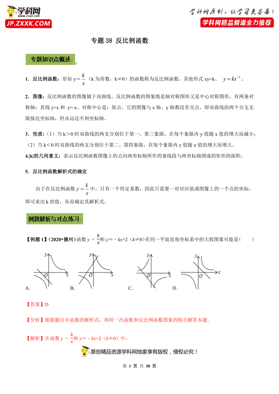 中考数学点对点突破复习特色专题-专题38反比例函数问题（解析版）_第1页