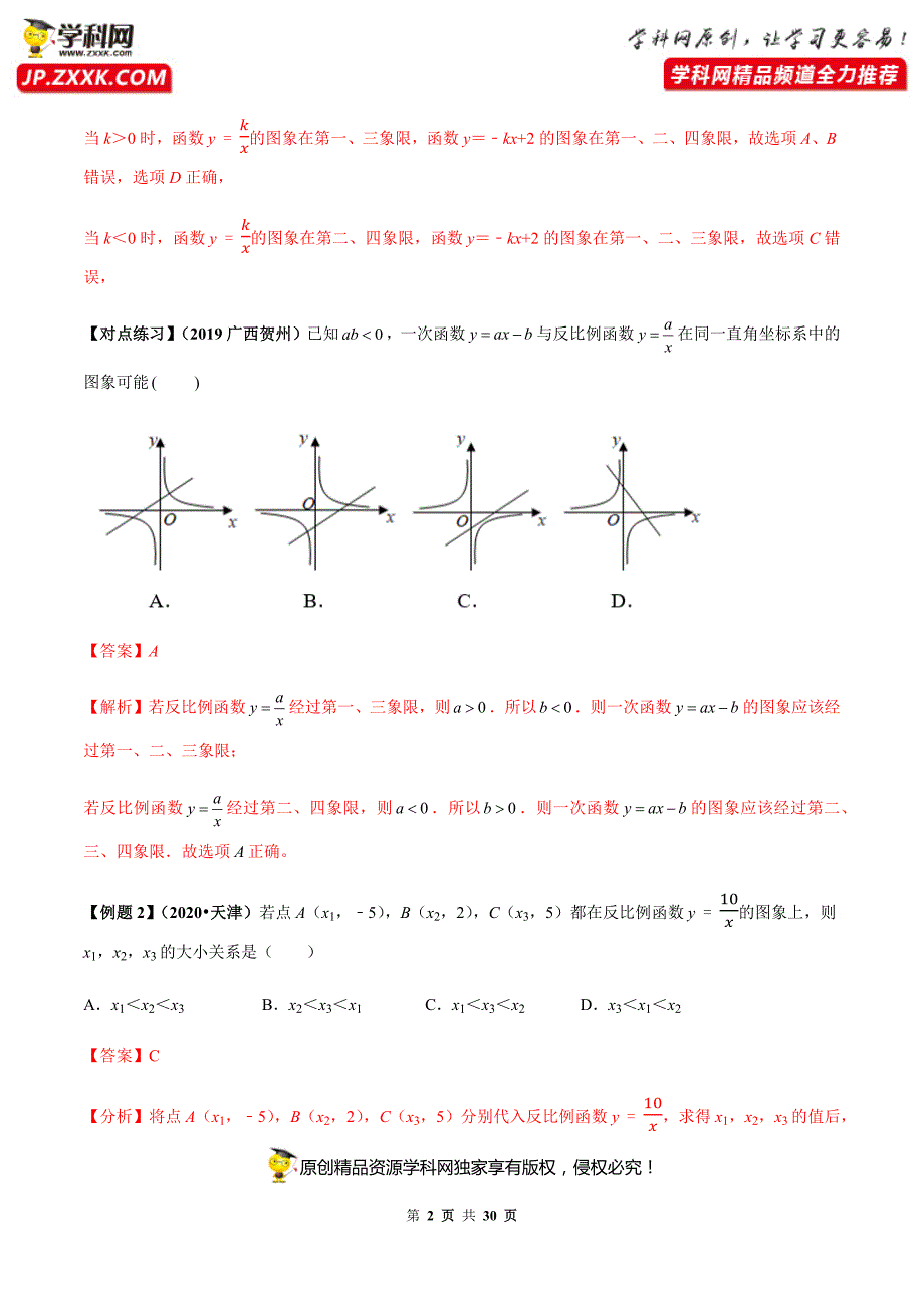 中考数学点对点突破复习特色专题-专题38反比例函数问题（解析版）_第2页