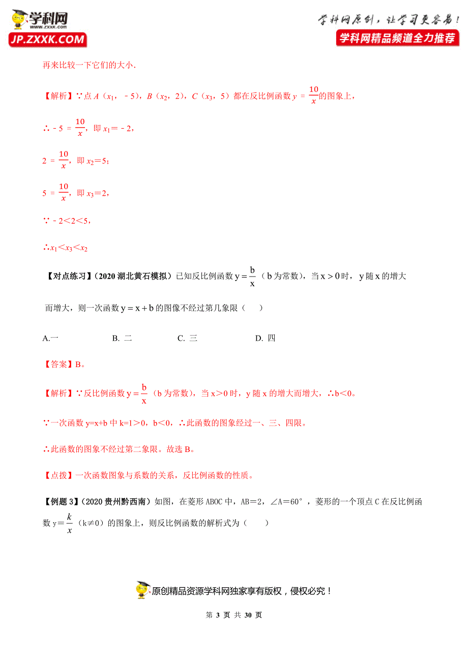 中考数学点对点突破复习特色专题-专题38反比例函数问题（解析版）_第3页