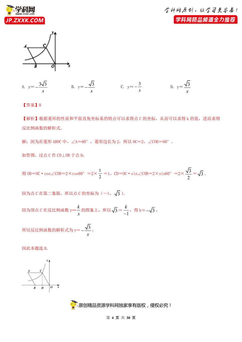 中考数学点对点突破复习特色专题-专题38反比例函数问题（解析版）_第4页