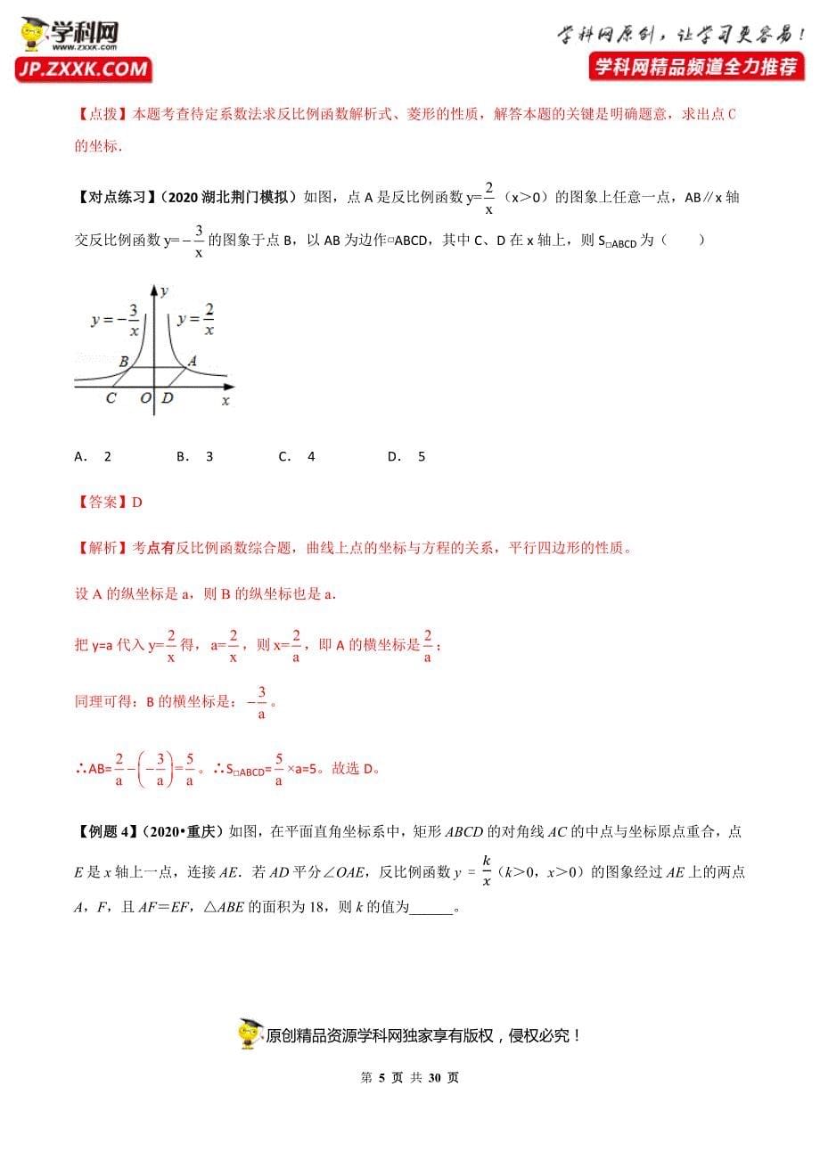 中考数学点对点突破复习特色专题-专题38反比例函数问题（解析版）_第5页