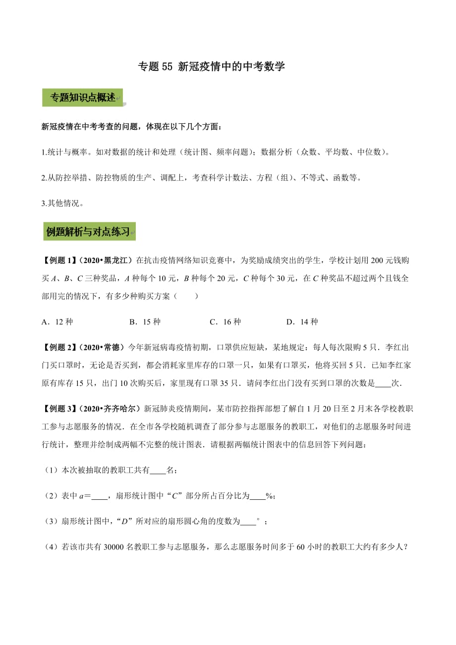 中考数学点对点突破复习特色专题-专题55 新冠疫情中的中考数学（原卷版）_第1页