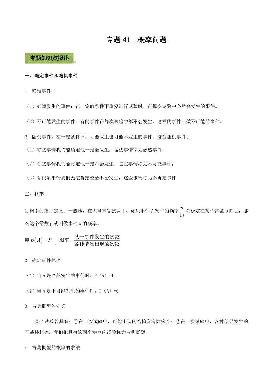 中考数学点对点突破复习特色专题-专题41概率问题（原卷版）_第1页