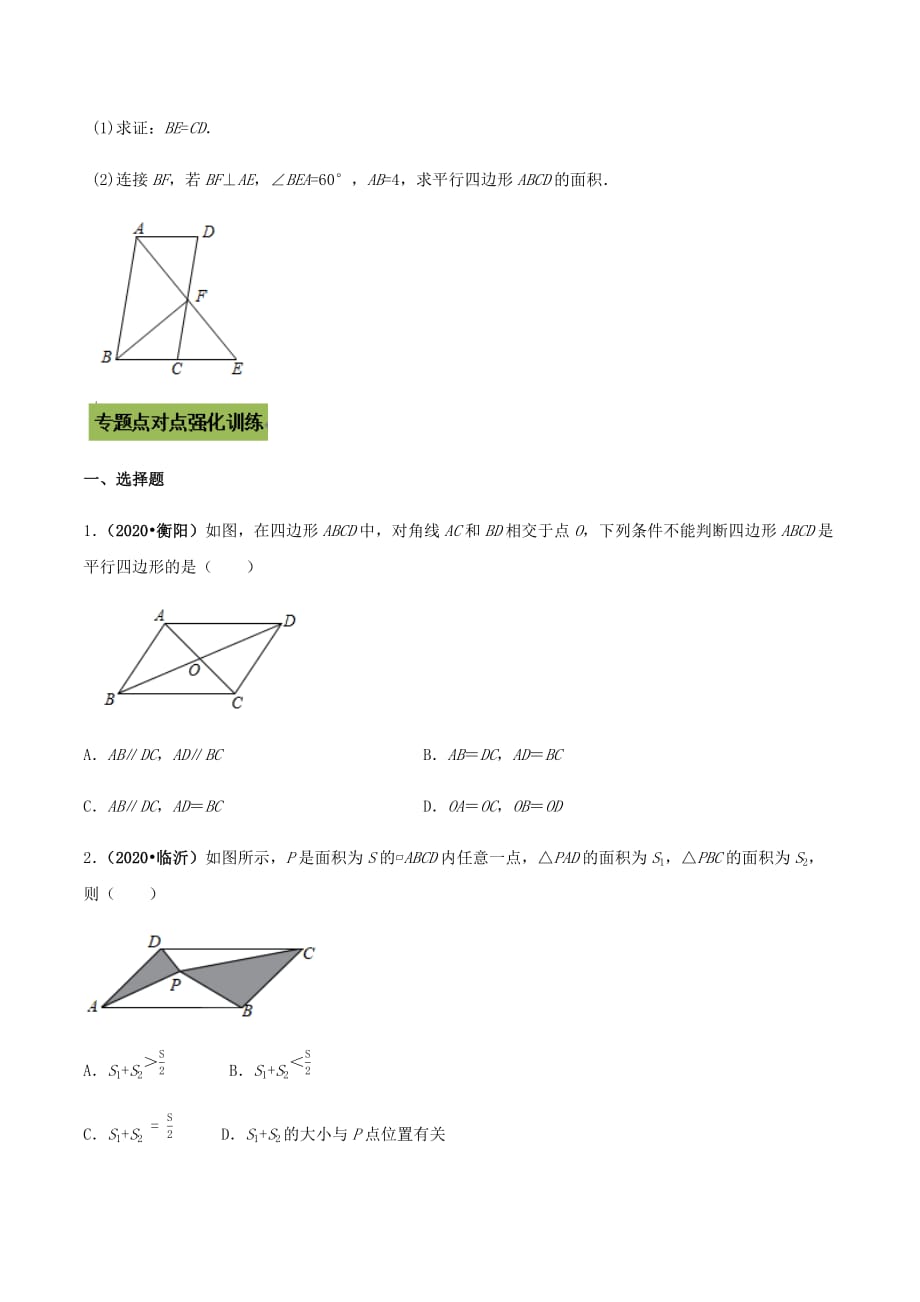 中考数学点对点突破复习特色专题-专题23平行四边形（原卷版）_第3页