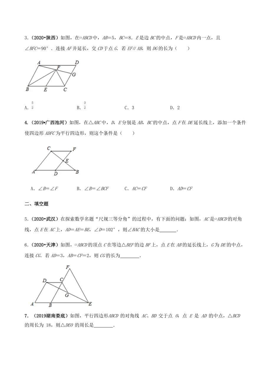 中考数学点对点突破复习特色专题-专题23平行四边形（原卷版）_第4页