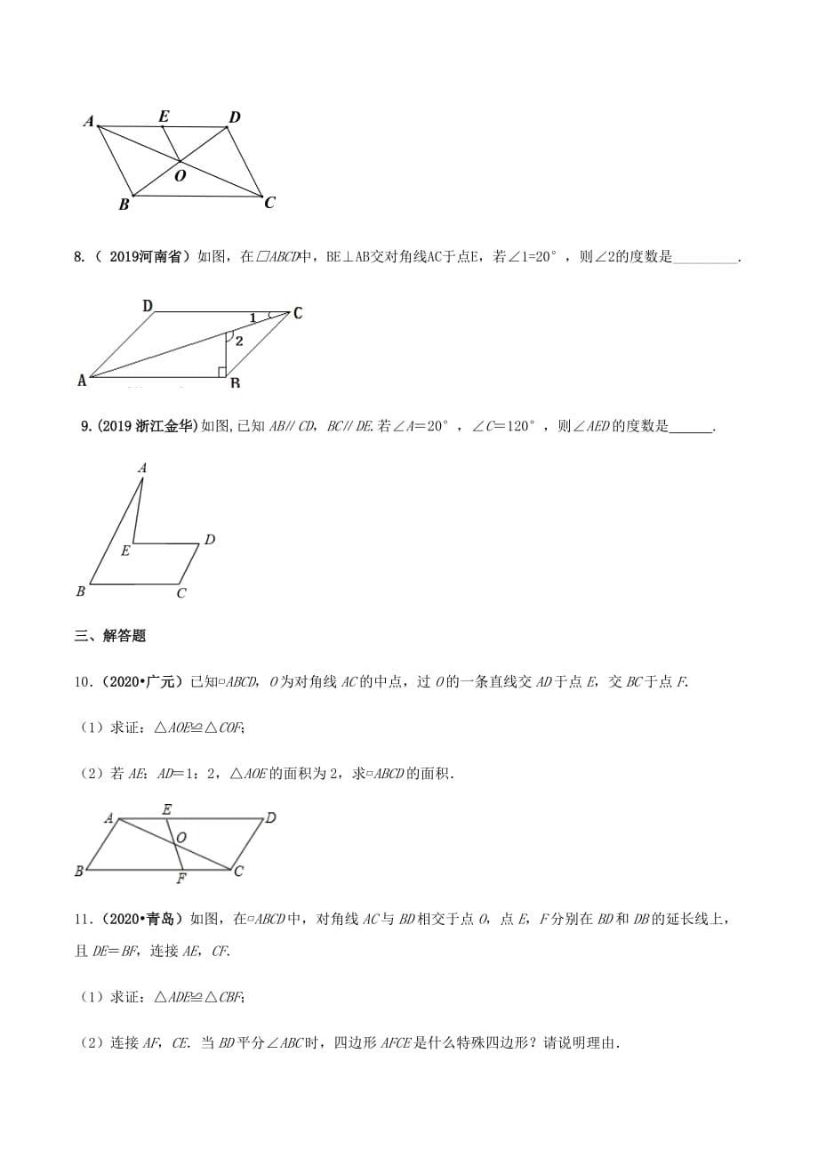 中考数学点对点突破复习特色专题-专题23平行四边形（原卷版）_第5页