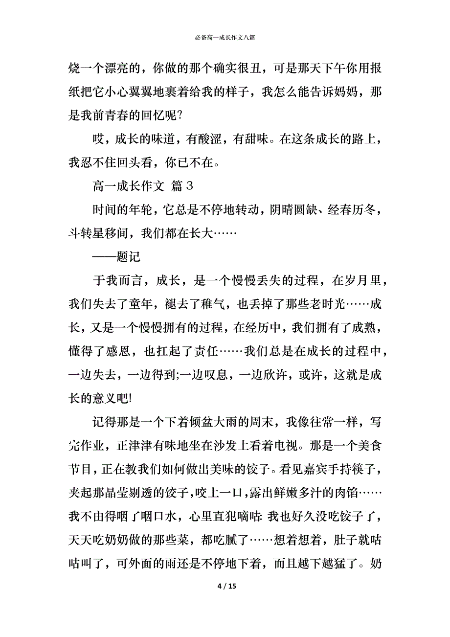 必备高一成长作文八篇_第4页