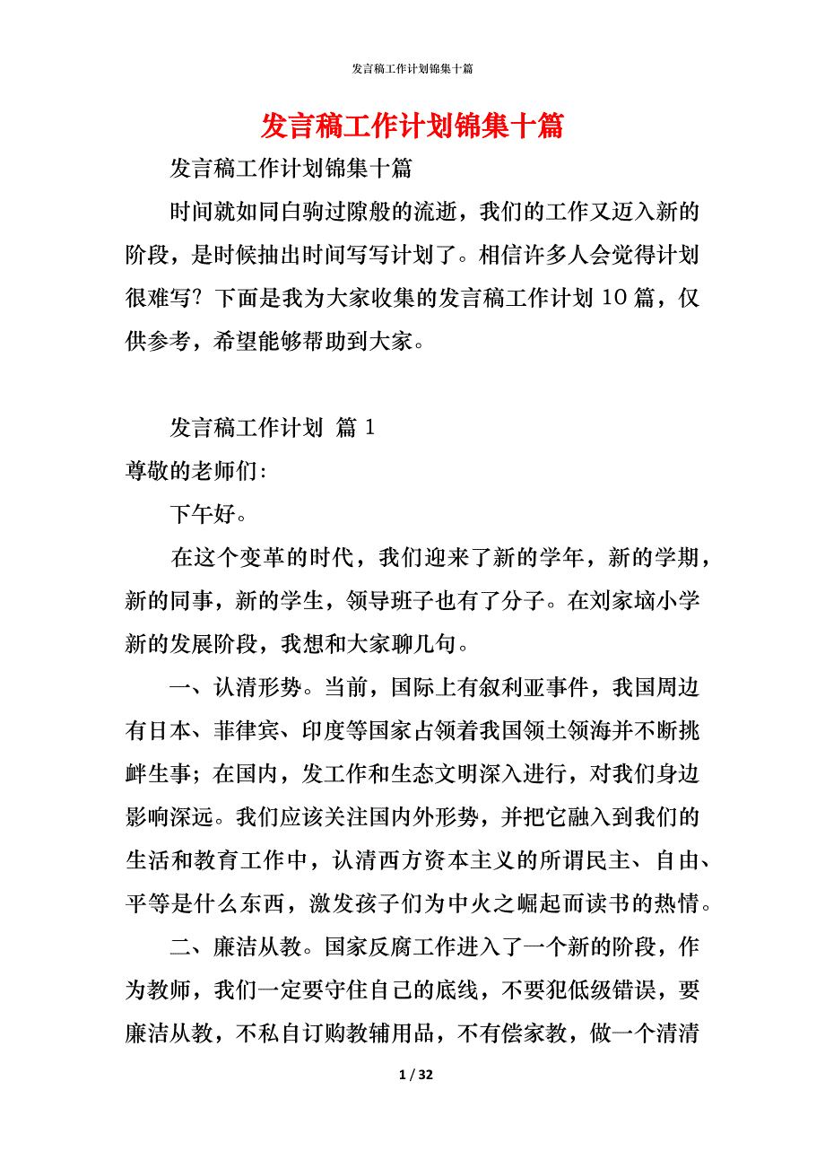 发言稿工作计划锦集十篇_第1页