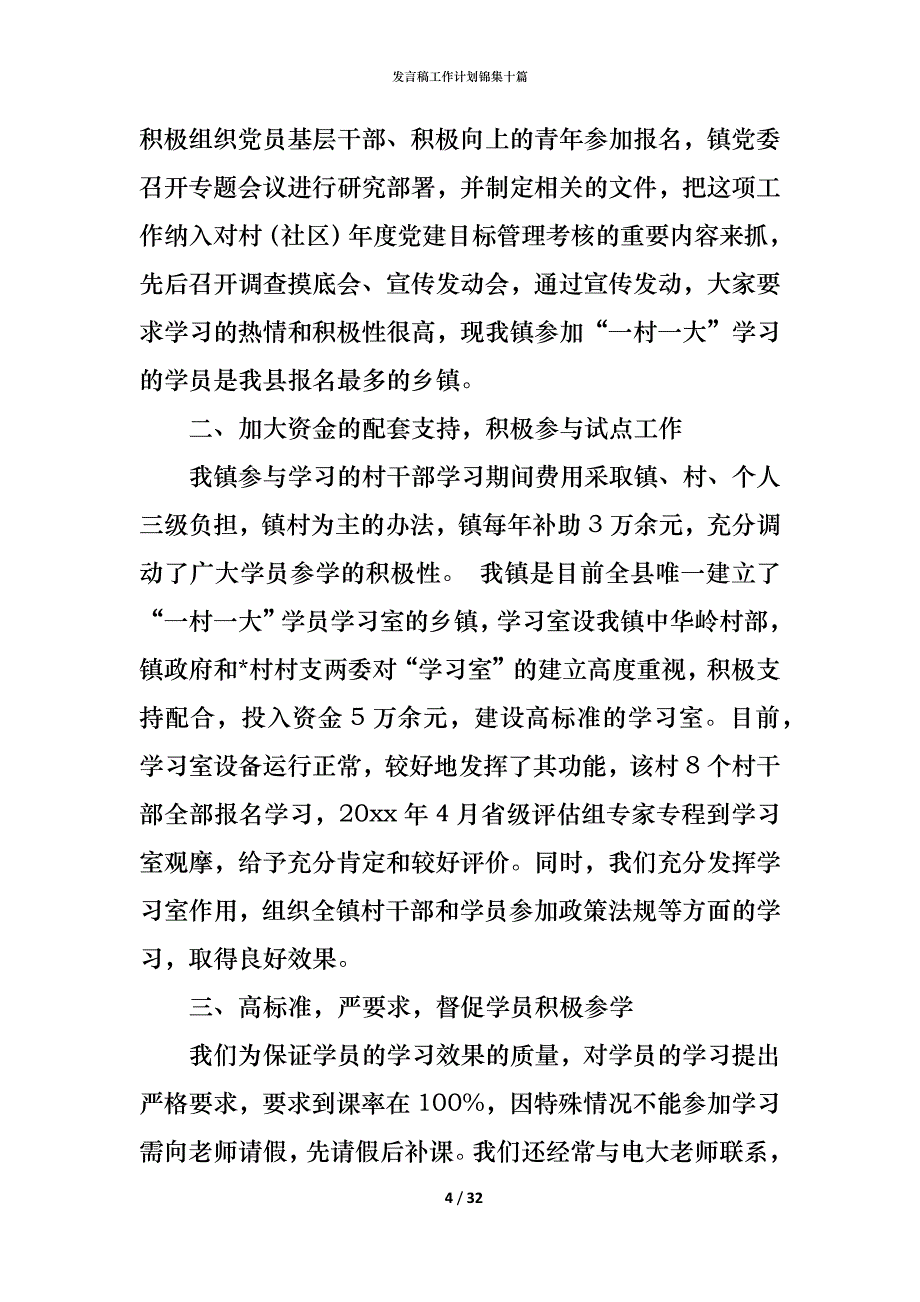 发言稿工作计划锦集十篇_第4页