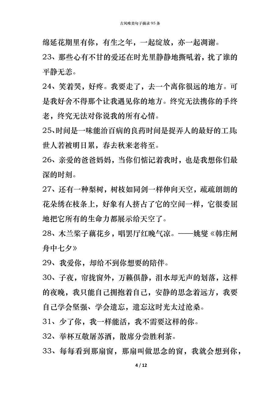 古风唯美句子摘录95条_第4页