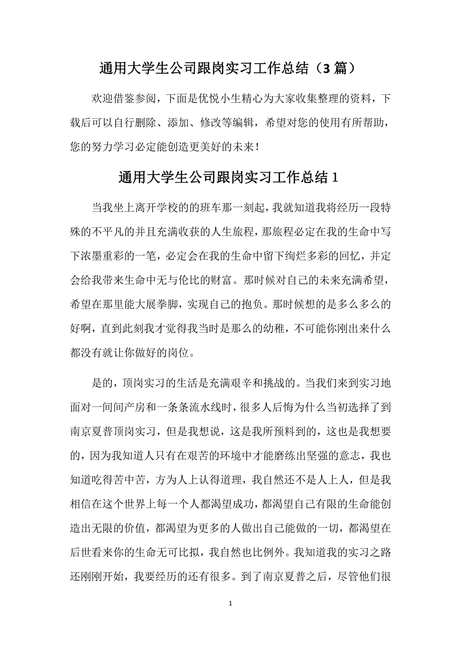 通用大学生公司跟岗实习工作总结（3篇）_第1页