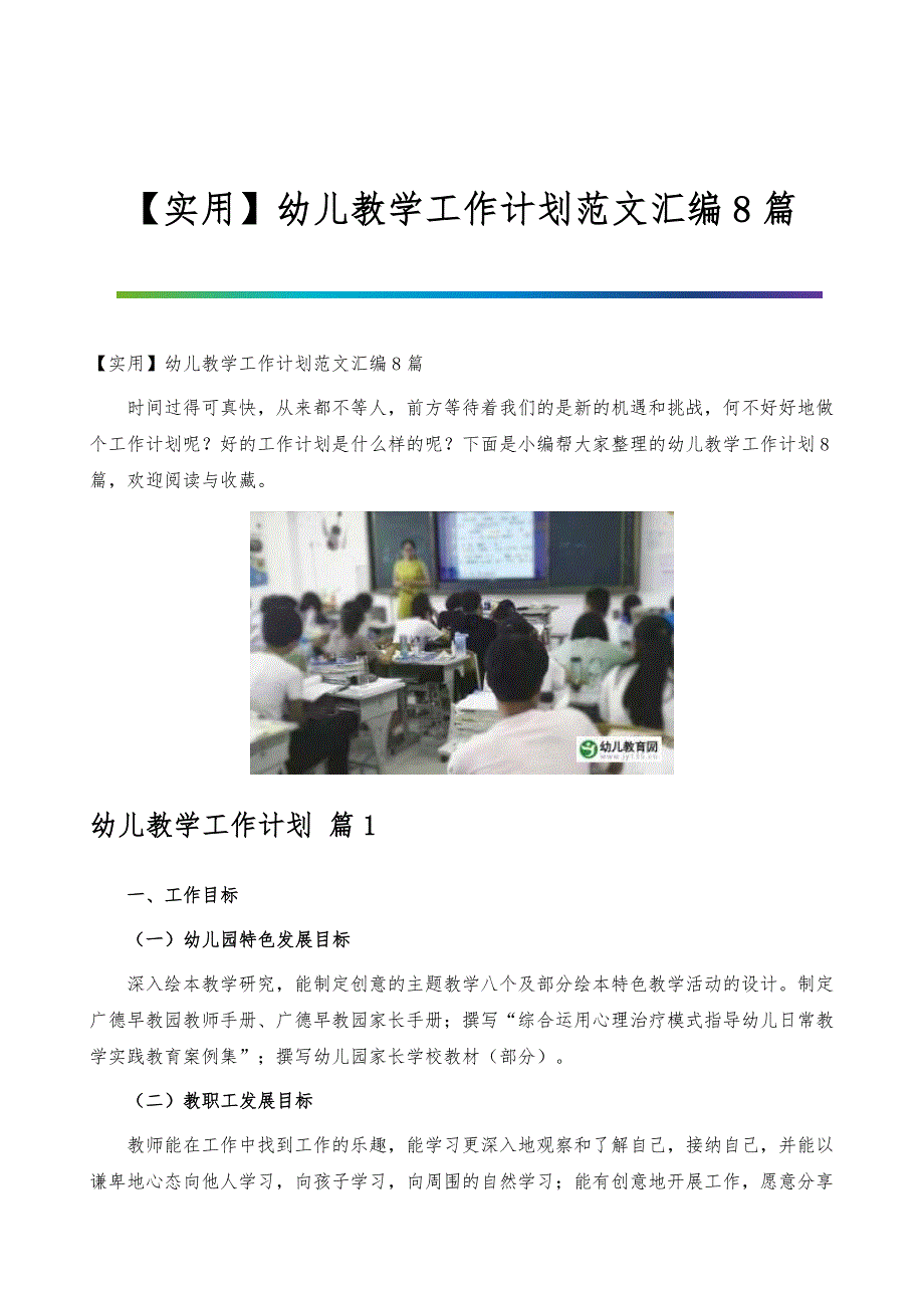 【实用】幼儿教学工作计划范文汇编8篇_第1页