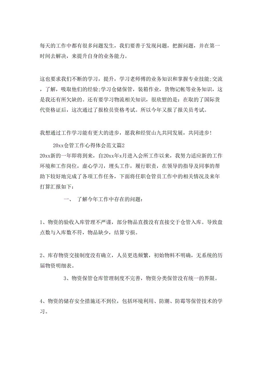 （精选）20XX年仓管工作心得体会范文_第4页