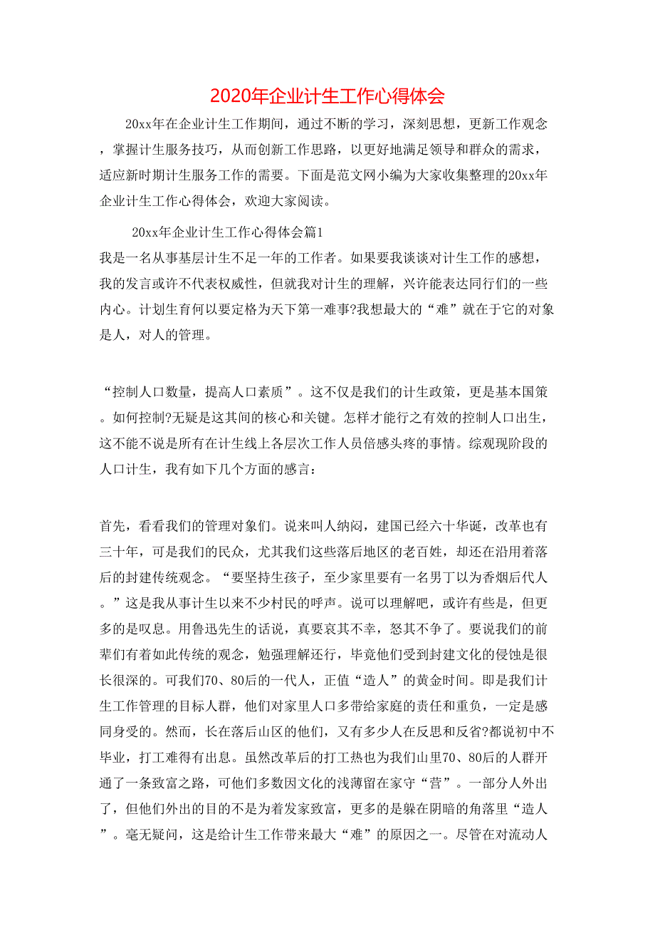 （精选）2020年企业计生工作心得体会_第1页