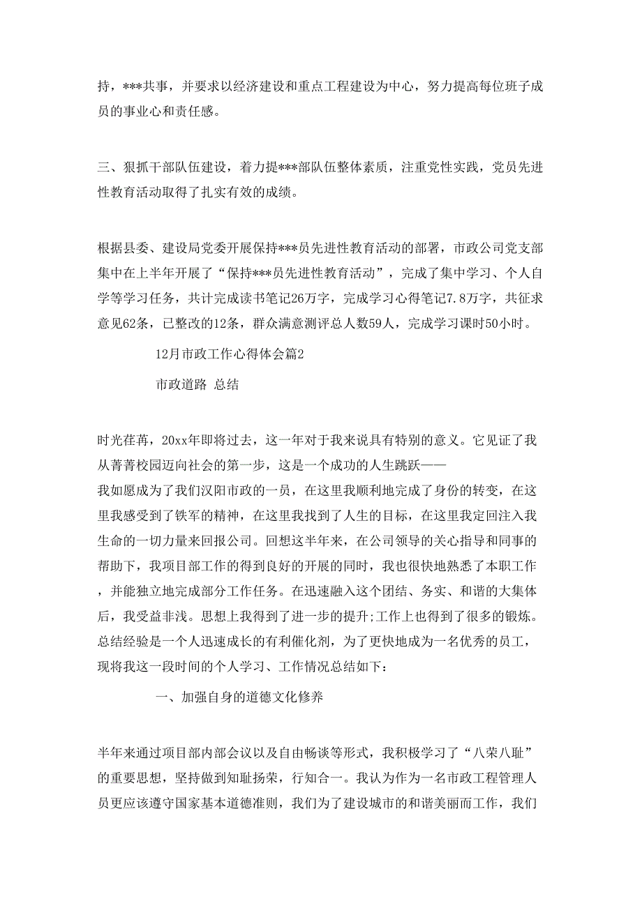 （精选）12月市政工作心得体会_第4页