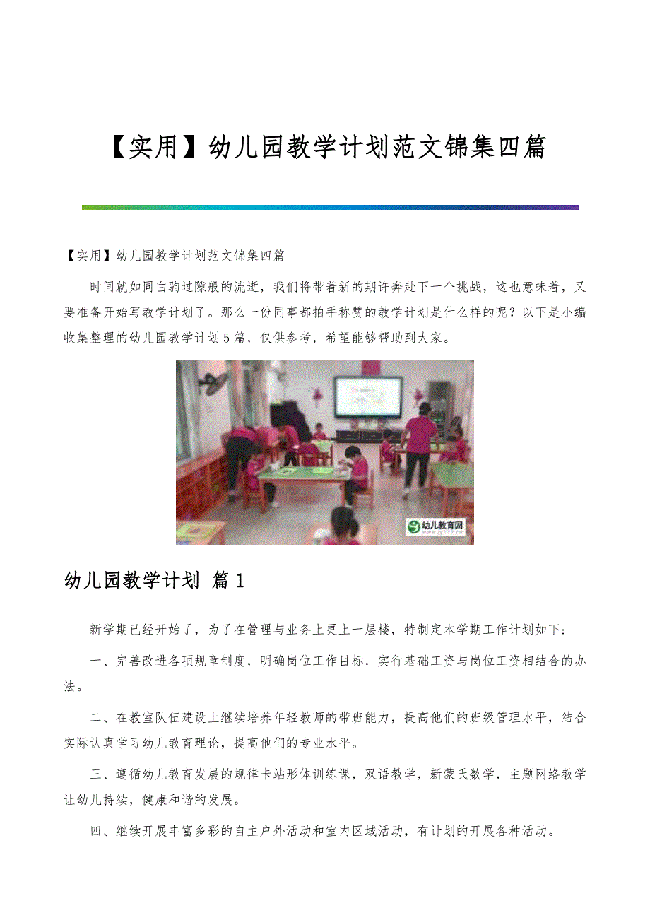 【实用】幼儿园教学计划范文锦集四篇_第1页