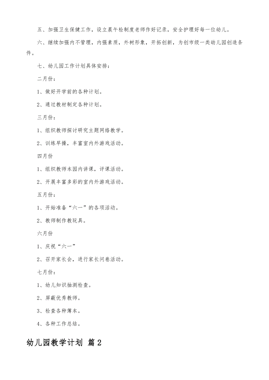 【实用】幼儿园教学计划范文锦集四篇_第2页