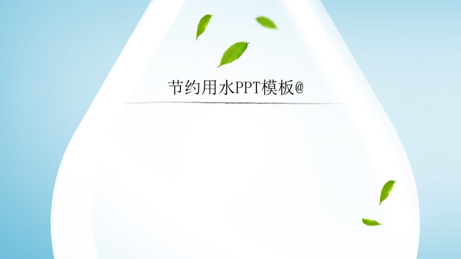 环保公益主题倡导节约用水_第4页