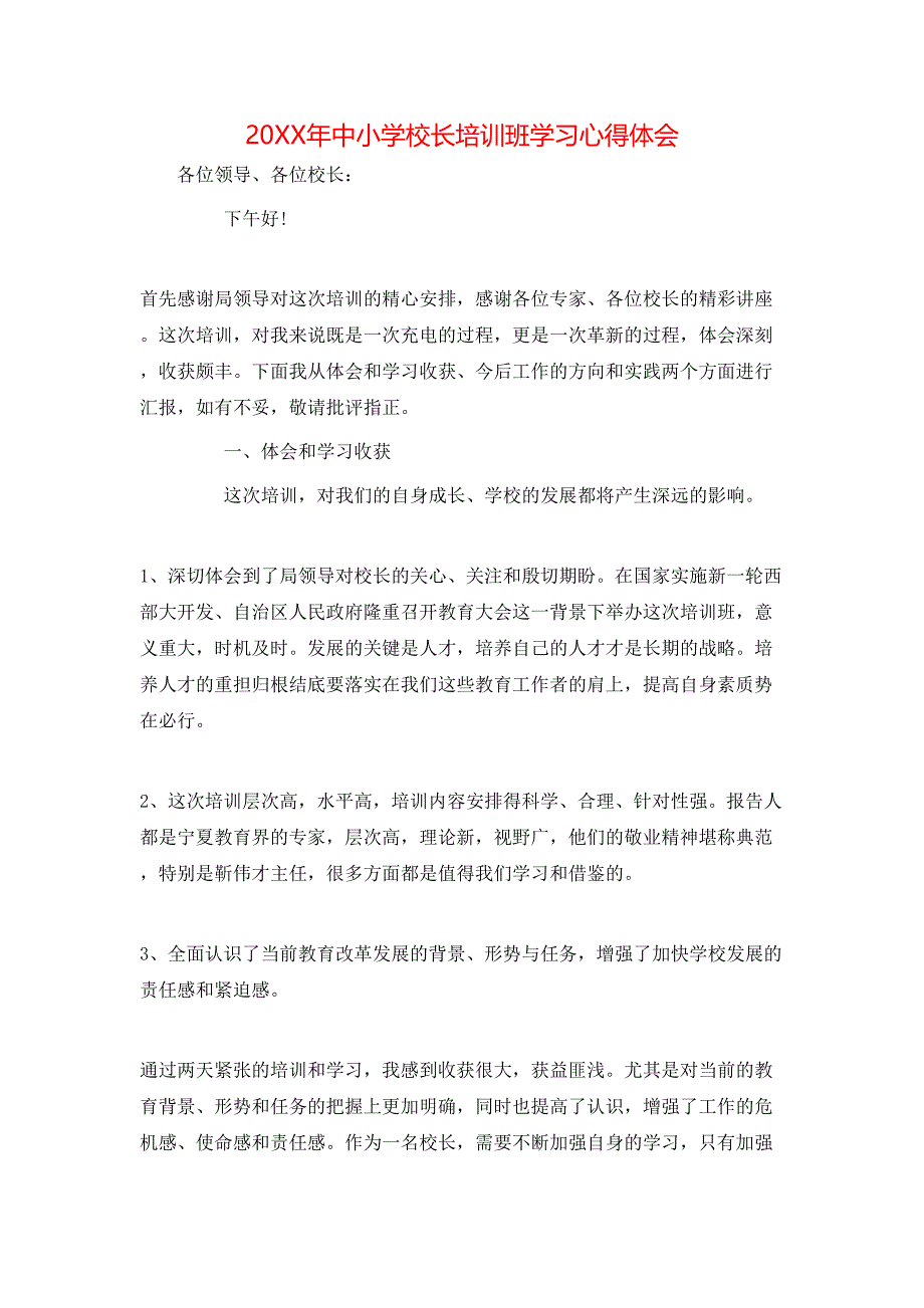 （精选）20XX年中小学校长培训班学习心得体会_第1页