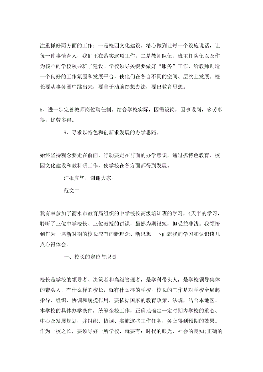 （精选）20XX年中小学校长培训班学习心得体会_第3页