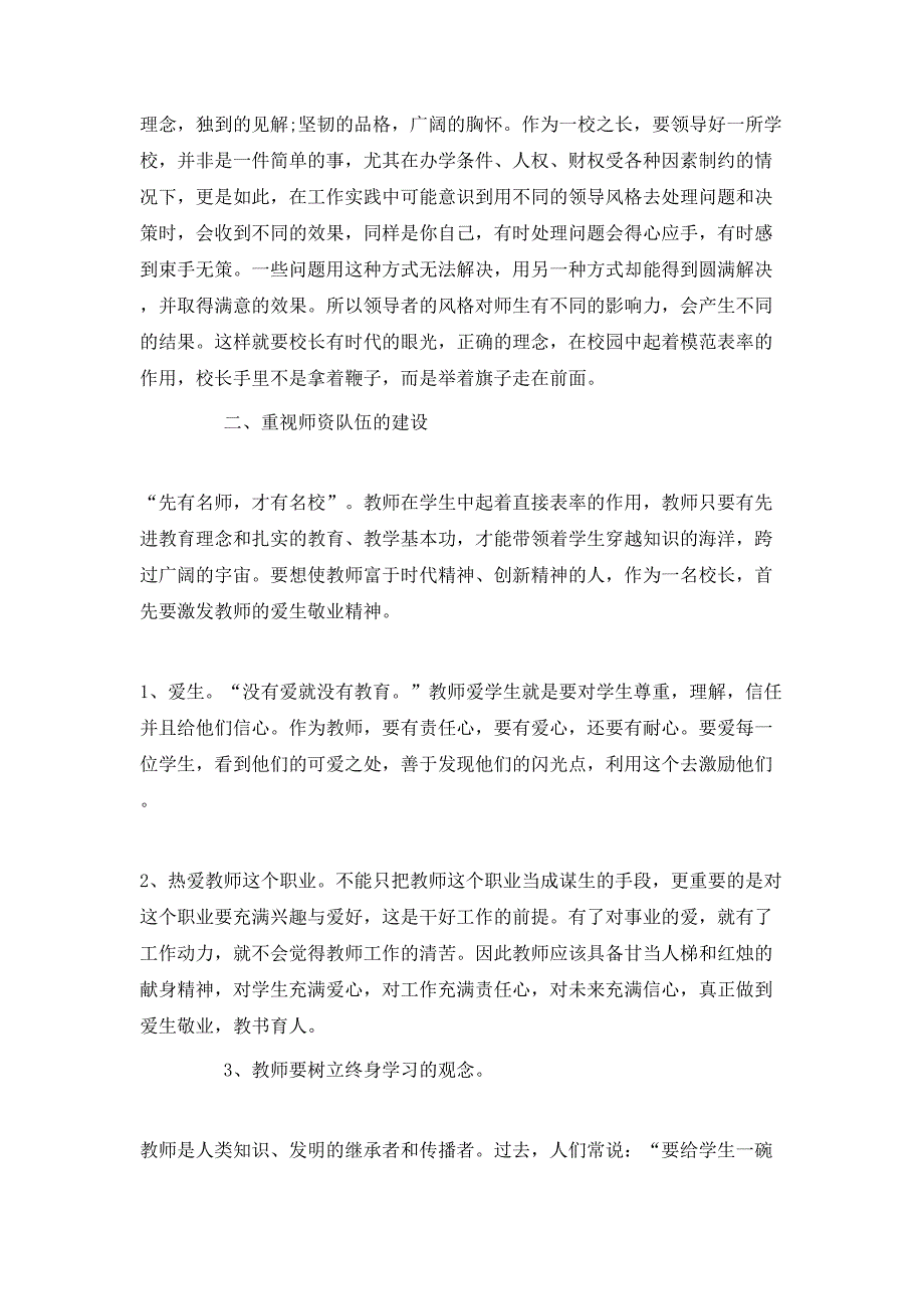 （精选）20XX年中小学校长培训班学习心得体会_第4页