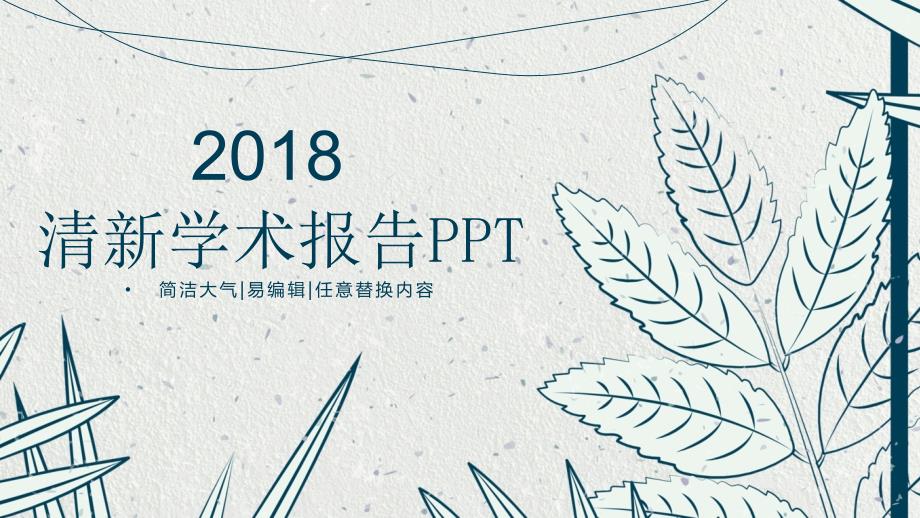 简约清新学术报告开题报告_简约清新学术报告开题报告PPT下载_第1页