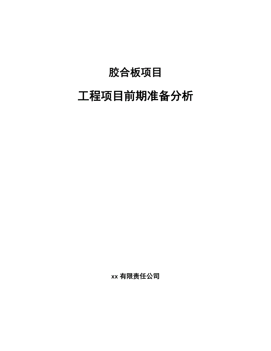 胶合板项目工程项目前期准备分析_第1页