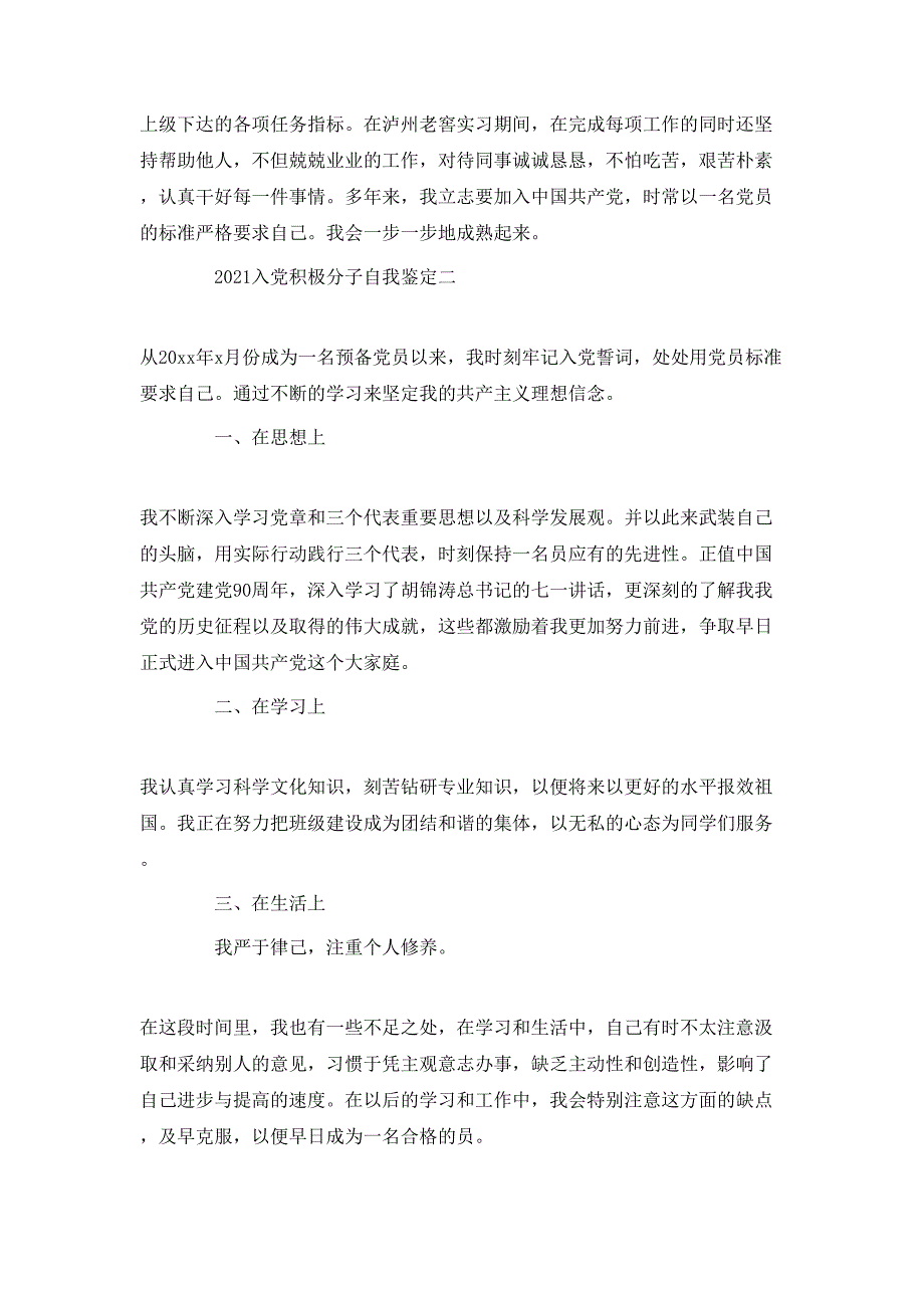 （精选）2021入党积极分子自我鉴定_第2页